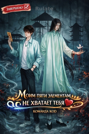 Моим пяти элементам не хватает тебя [❤️] [Завершено✅] - обложка ранобэ читать онлайн