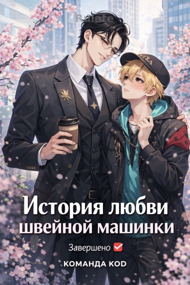 История любви швейной машинки [❤️] [Завершено✅] - обложка ранобэ читать онлайн