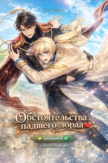 Обстоятельства падшего лорда [❤️] [Завершено✅] - обложка ранобэ читать онлайн