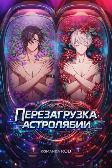 Перезагрузка астролябии [❤️] [Завершено✅] - обложка ранобэ читать онлайн