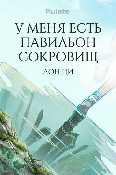 У меня есть павильон сокровищ! - обложка ранобэ читать онлайн