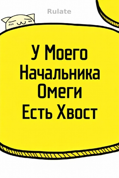 У Моего Начальника Омеги Есть Хвост - обложка ранобэ читать онлайн