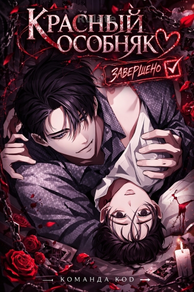 Красный особняк [❤️] [Завершено✅] - обложка ранобэ читать онлайн
