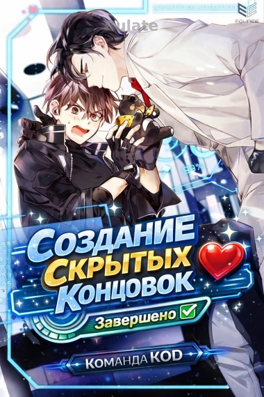 Создание скрытых концовок [❤️] - обложка ранобэ читать онлайн
