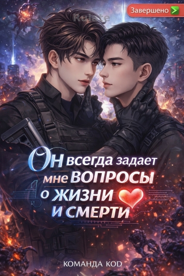 Он всегда задает мне вопросы о жизни и смерти [❤️] [Завершено✅] - обложка ранобэ читать онлайн