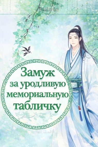 Замуж за уродливую мемориальную табличку - обложка ранобэ читать онлайн