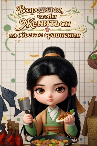 Возродился, чтобы жениться на объекте сравнения ✅️ - обложка ранобэ читать онлайн