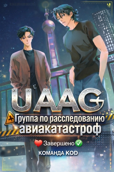 Группа по расследованию авиакатастроф UAAG [❤️] [Завершено✅] - обложка ранобэ читать онлайн