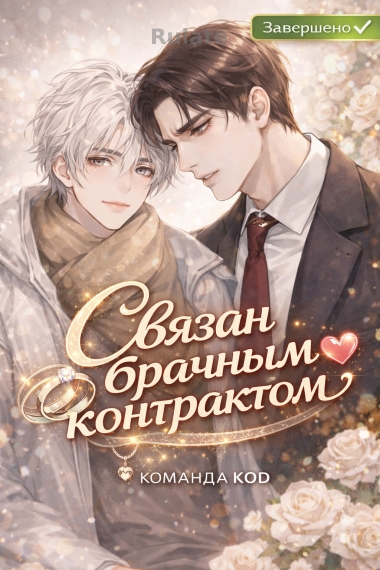 Связан брачным контрактом [❤️] [Завершено✅] - обложка ранобэ читать онлайн