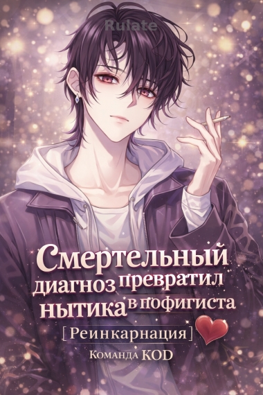 Смертельный диагноз превратил нытика в пофигиста [Реинкарнация] [❤️] - обложка ранобэ читать онлайн