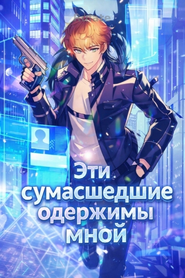 Эти сумасшедшие одержимы мной - обложка ранобэ читать онлайн