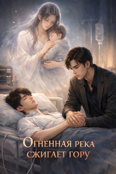 Огненная река сжигает гору - обложка ранобэ читать онлайн