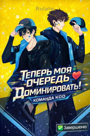 Теперь моя очередь доминировать! [❤️] [Завершено✅] - обложка ранобэ читать онлайн