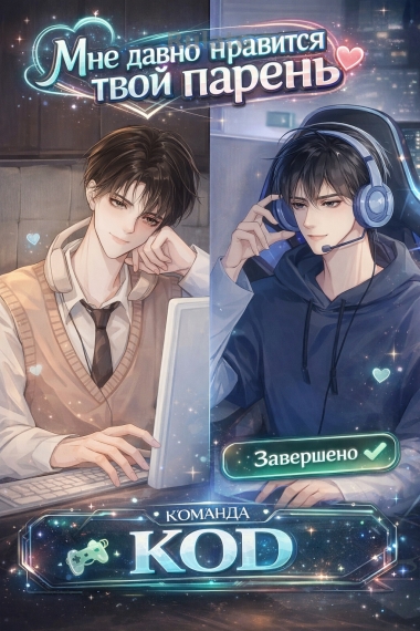 Мне давно нравится твой парень [❤️] [Завершено✅] - обложка ранобэ читать онлайн