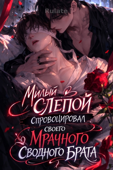 Милый слепой спровоцировал своего мрачного сводного брата - обложка ранобэ читать онлайн