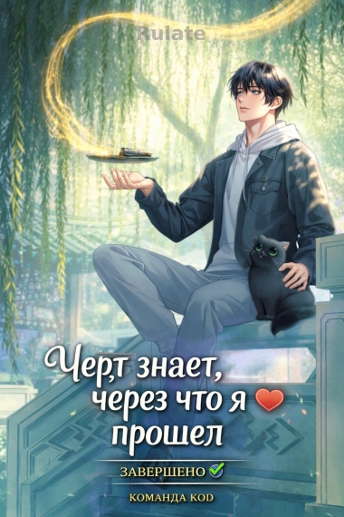 Черт знает, через что я прошел [❤️] [Завершено✅] - обложка ранобэ читать онлайн