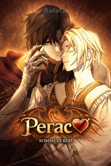 Регас [❤️] - обложка ранобэ читать онлайн