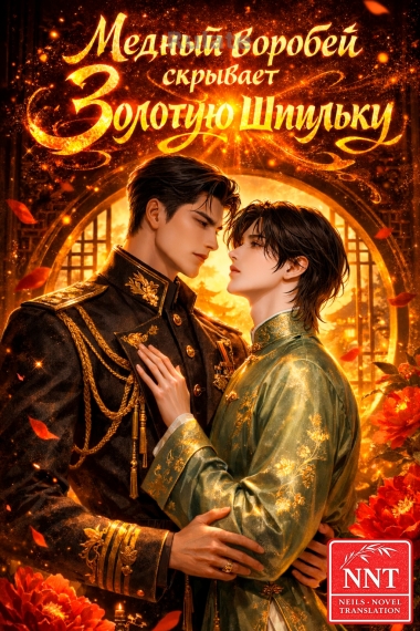 Медный воробей скрывает золотую шпильку [💗]✅️ - обложка ранобэ читать онлайн