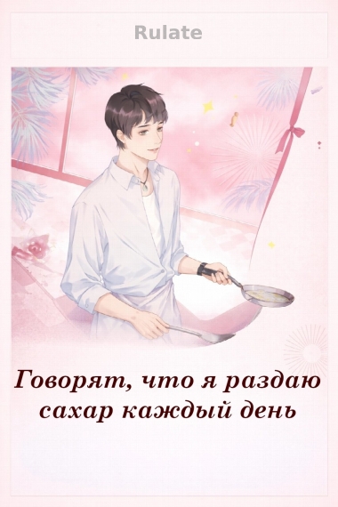 Говорят, что я раздаю сахар каждый день - обложка ранобэ читать онлайн