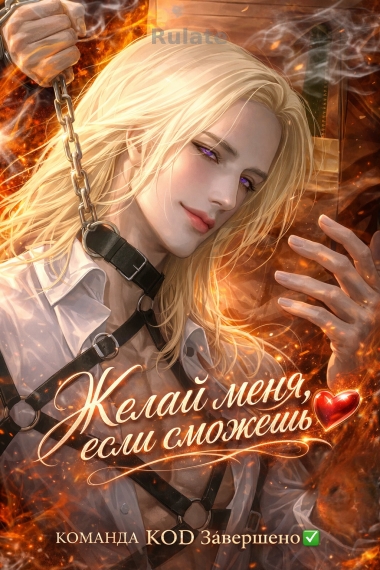 Желай меня, если сможешь [❤️] [Завершено✅] - обложка ранобэ читать онлайн