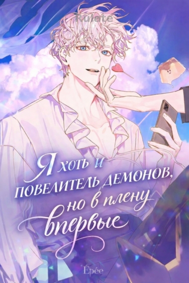 Я хоть и повелитель демонов, но в плену впервые - обложка ранобэ читать онлайн