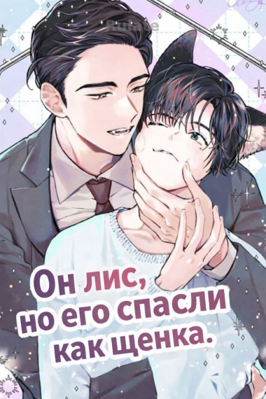 Он лис, но его спасли как щенка. - обложка ранобэ читать онлайн