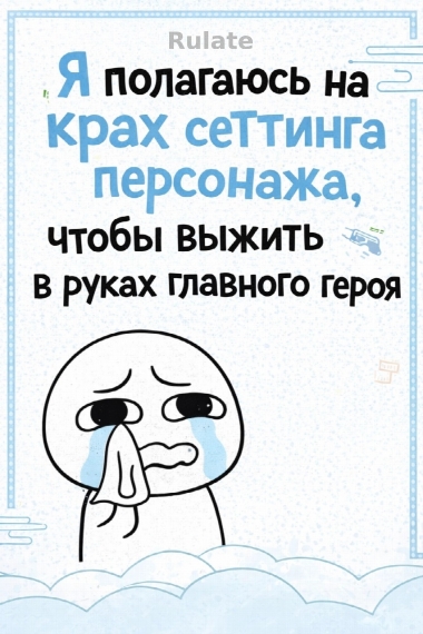 Я полагаюсь на крах сеттинга персонажа, чтобы выжить в руках главного героя [❤️] - обложка ранобэ читать онлайн