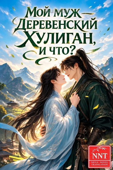 Мой муж — деревенский хулиган, и что? [💗]  ✅ - обложка ранобэ читать онлайн
