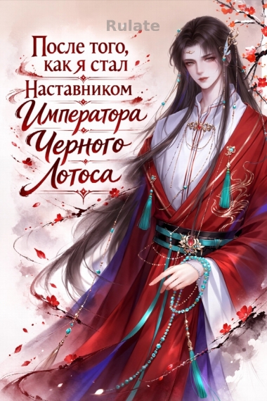 После того, как я стал наставником Императора Черного Лотоса - обложка ранобэ читать онлайн