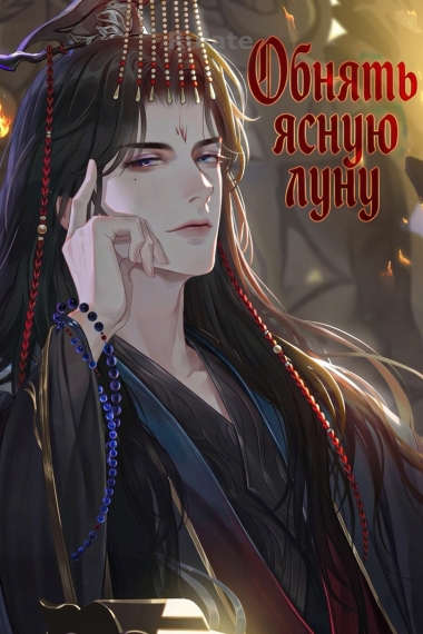 Обнять ясную луну - обложка ранобэ читать онлайн