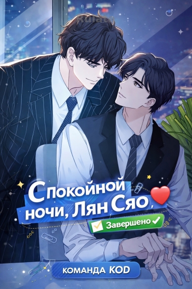 Спокойной ночи, Лян Сяо [❤️] [Завершено✅] - обложка ранобэ читать онлайн