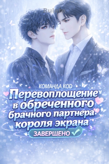 Перевоплощение в обреченного брачного партнера короля экрана  [❤️] [Завершено✅] - обложка ранобэ читать онлайн