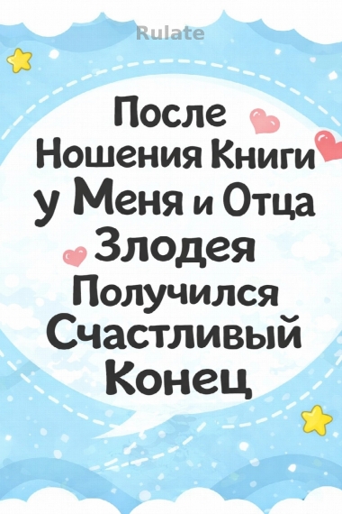 После Ношения Книги у Меня и Отца Злодея Получился Счастливый Конец - обложка ранобэ читать онлайн