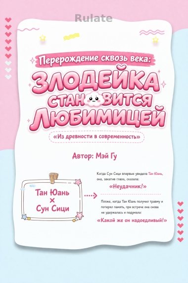 Перерождение сквозь века: Злодейка становится Любимицей - обложка ранобэ читать онлайн