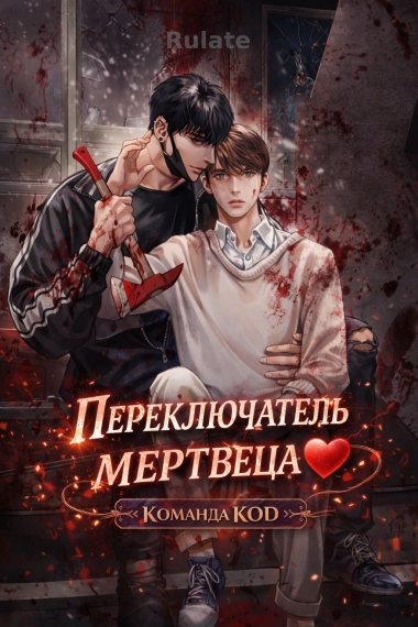 Переключатель мертвеца [❤️] [Завершено✅] - обложка ранобэ читать онлайн