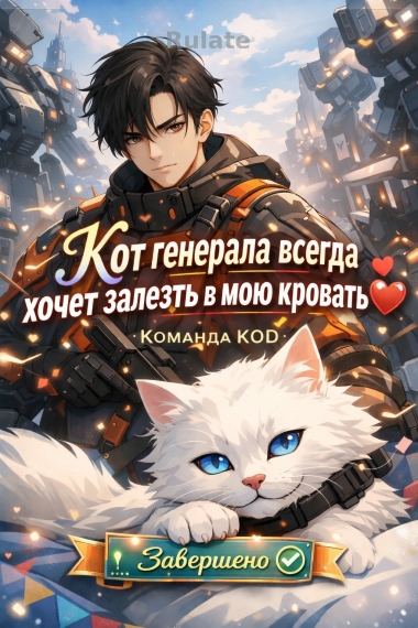 Кот генерала всегда хочет залезть в мою кровать [❤️] [Завершено✅] - обложка ранобэ читать онлайн