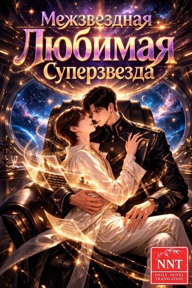 Межзвездная любимая суперзвезда [💗]✅ - обложка ранобэ читать онлайн