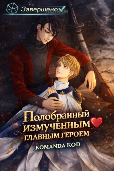 Подобранный измученным главным героем [❤️] Завершено✅] - обложка ранобэ читать онлайн