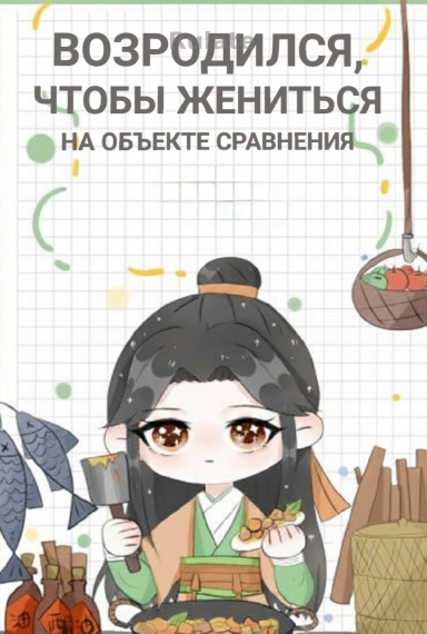 Возродился, чтобы жениться на объекте сравнения - обложка ранобэ читать онлайн