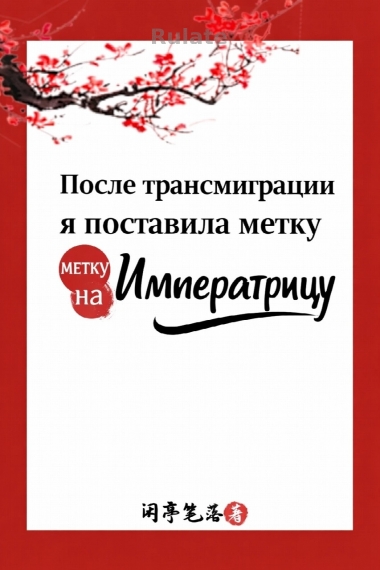 После трансмиграции я поставила метку на Императрицу - обложка ранобэ читать онлайн