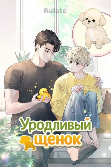 Уродливый щенок - обложка ранобэ читать онлайн