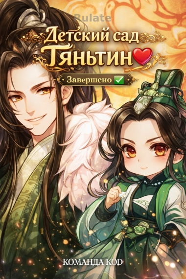 Детский сад Тяньтин [❤️] [Завершено✅] - обложка ранобэ читать онлайн