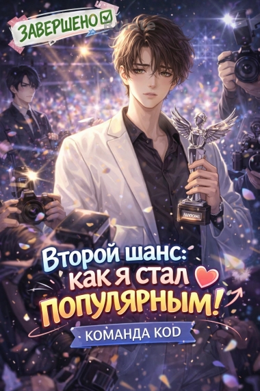 Второй шанс: как я стал популярным! [❤️] [Завершено✅] - обложка ранобэ читать онлайн