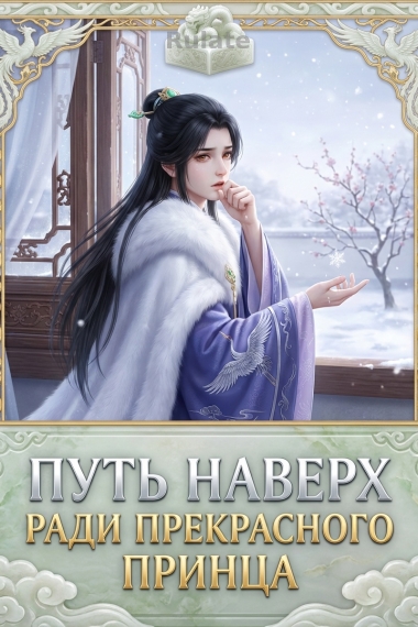 О том, как прохожий гун добивается своего - обложка ранобэ читать онлайн