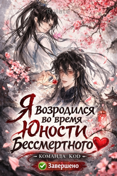 Я возродился во время юности бессмертного [❤️] [Завершено✅] - обложка ранобэ читать онлайн