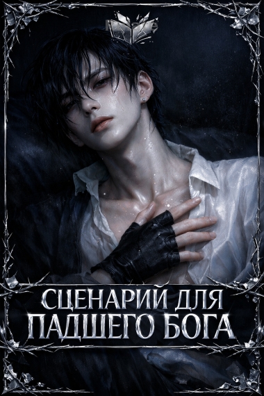 Сценарий для падшего бога - обложка ранобэ читать онлайн