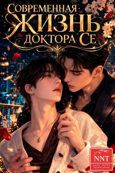 Современная жизнь доктора Се [💗] ✅ - обложка ранобэ читать онлайн