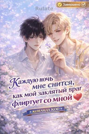 Каждую ночь мне снится, как мой заклятый враг флиртует со мной [❤️] [Завершено✅] - обложка ранобэ читать онлайн