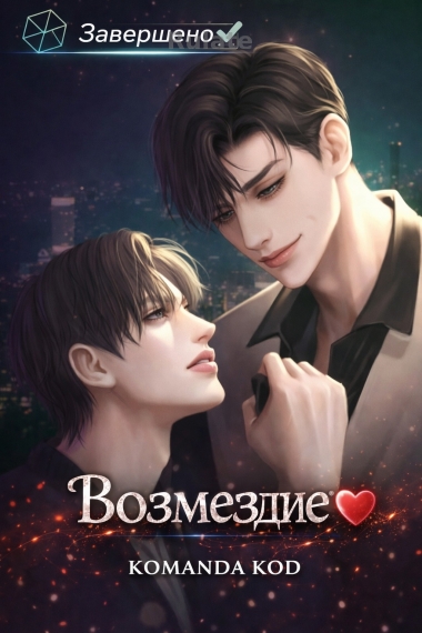 Возмездие [❤️] [Завершено✅] - обложка ранобэ читать онлайн