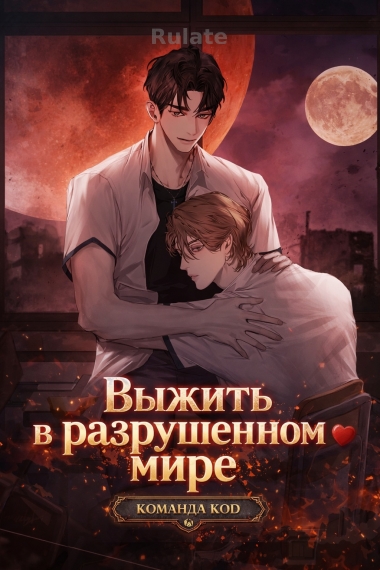 Выжить в разрушенном мире [❤️] - обложка ранобэ читать онлайн